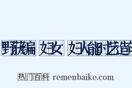 野获编·妇女·妇人能时艺造句是什么意思的图片